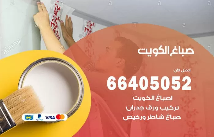 صباغ الكويت 66405052 اصباغ بالكويت صباغ شاطر ورخيص معلم دهان رسام