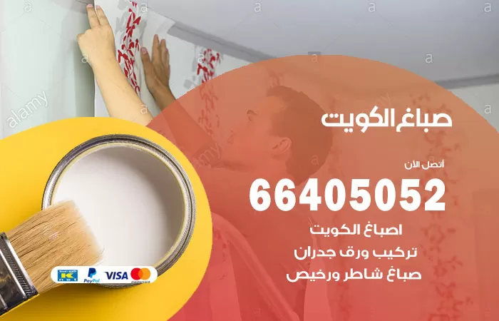 صباغ العاصمة 66405052 صباغ شاطر ورخيص العاصمة وفني تركيب ورق جدران