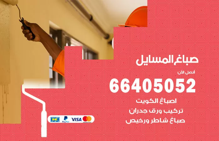 صباغ المسايل 66405052 صباغ شاطر ورخيص المسايل وفني تركيب ورق جدران