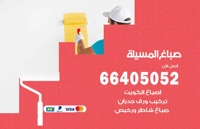 صباغ المسيلة 66405052 صباغ شاطر ورخيص المسيلة وفني تركيب ورق جدران
