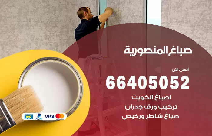 صباغ المنصورية 66405052 صباغ شاطر ورخيص المنصورية وفني تركيب ورق جدران