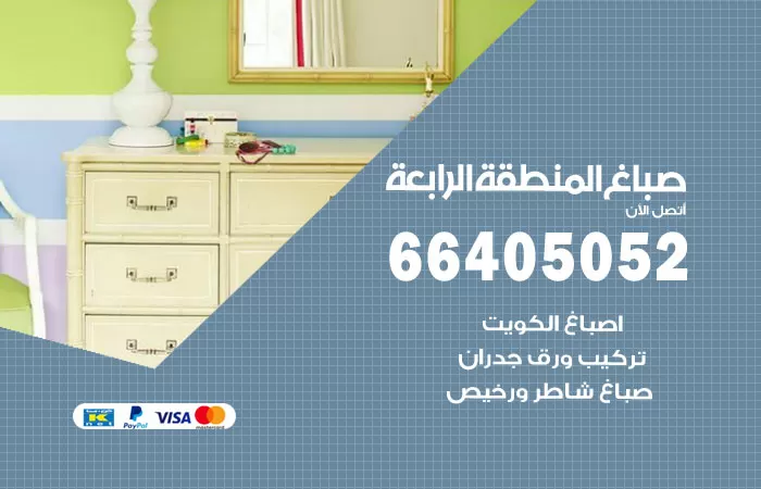 صباغ المنطقة الرابعة 66405052 صباغ شاطر ورخيص المنطقة الرابعة وفني تركيب ورق جدران