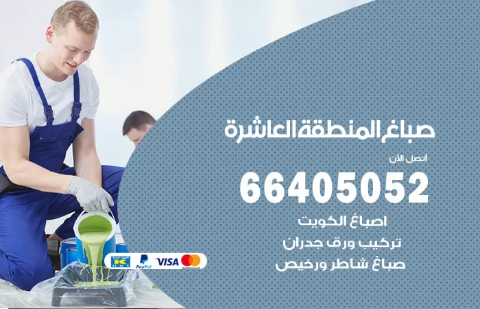 صباغ المنطقة العاشرة 66405052 صباغ شاطر ورخيص المنطقة العاشرة وفني تركيب ورق جدران