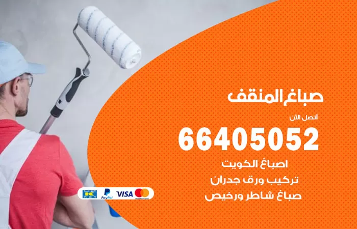 صباغ المنقف 66405052 صباغ شاطر ورخيص المنقف وفني تركيب ورق جدران