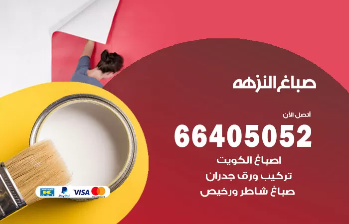 صباغ النزهه 66405052 صباغ شاطر ورخيص النزهه وفني تركيب ورق جدران