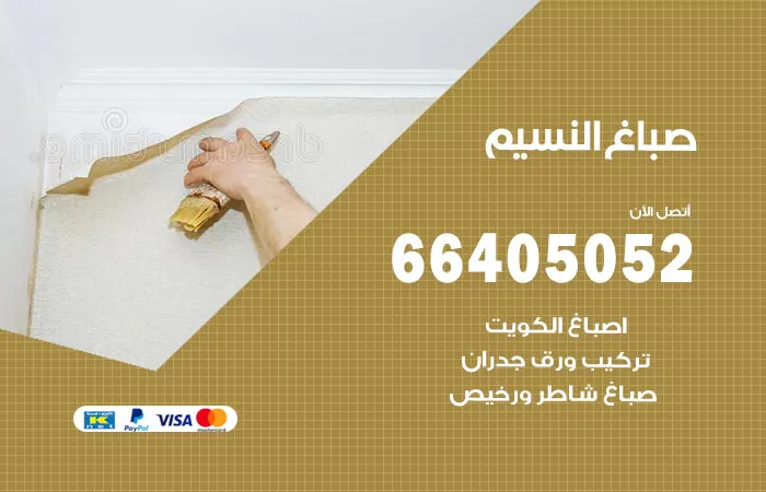 صباغ النسيم 66405052 صباغ شاطر ورخيص النسيم وفني تركيب ورق جدران