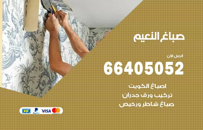 صباغ النعيم 66405052 صباغ شاطر ورخيص النعيم وفني تركيب ورق جدران