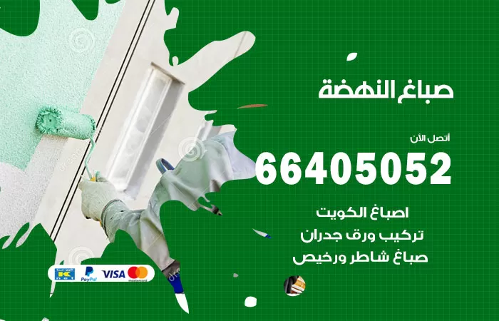 صباغ النهضة 66405052 صباغ شاطر ورخيص النهضة وفني تركيب ورق جدران