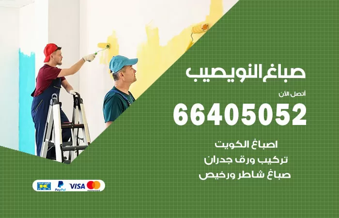 صباغ نويصيب 66405052 صباغ شاطر ورخيص نويصيب وفني تركيب ورق جدران