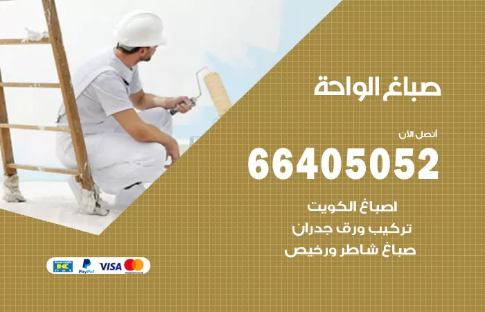 صباغ الواحة 66405052 صباغ شاطر ورخيص الواحة وفني تركيب ورق جدران