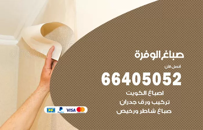 صباغ الوفرة 66405052 صباغ شاطر ورخيص الوفرة وفني تركيب ورق جدران