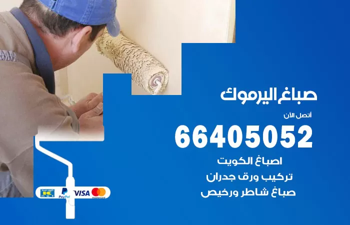 صباغ اليرموك 66405052 صباغ شاطر ورخيص اليرموك وفني تركيب ورق جدران