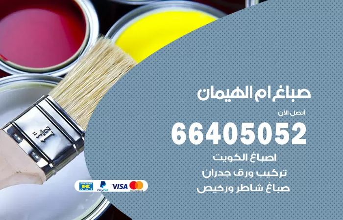 صباغ ام الهيمان 66405052 صباغ شاطر ورخيص ام الهيمان وفني تركيب ورق جدران