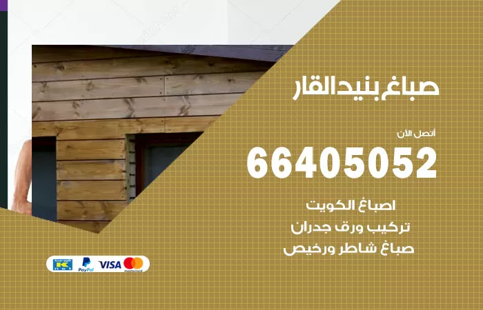 صباغ بنيد القار 66405052 صباغ شاطر ورخيص بنيد القار وفني تركيب ورق جدران