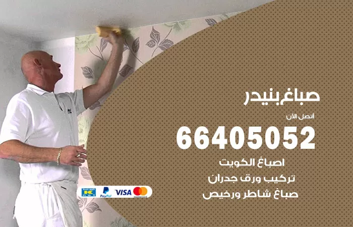 صباغ بنيدر 66405052 صباغ شاطر ورخيص بنيدر وفني تركيب ورق جدران