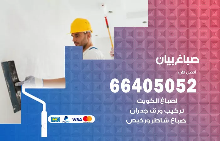 صباغ بيان 66405052 صباغ شاطر ورخيص بيان وفني تركيب ورق جدران