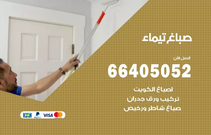 صباغ تيماء 66405052 صباغ شاطر ورخيص تيماء وفني تركيب ورق جدران