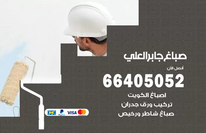 صباغ جابر العلي 66405052 صباغ شاطر ورخيص جابر العلي وفني تركيب ورق جدران