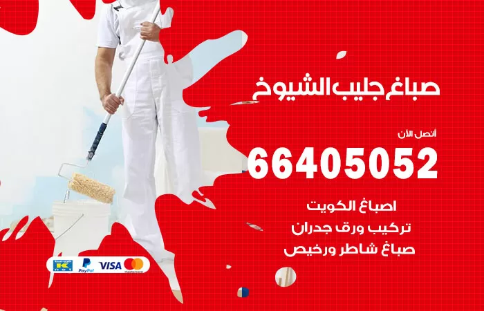 صباغ جليب الشيوخ 66405052 صباغ شاطر ورخيص جليب الشيوخ وفني تركيب ورق جدران