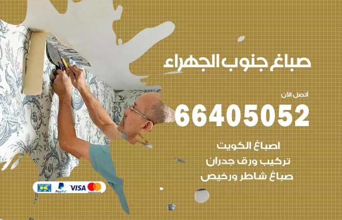 صباغ جنوب الجهراء 66405052 صباغ شاطر ورخيص جنوب الجهراء وفني تركيب ورق جدران