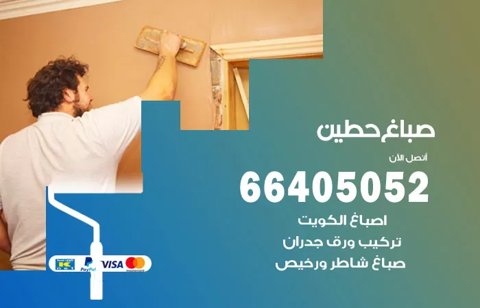 صباغ حطين 66405052 صباغ شاطر ورخيص حطين وفني تركيب ورق جدران