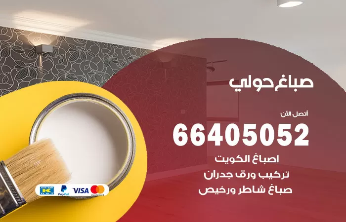 صباغ حولي 66405052 صباغ شاطر ورخيص حولي وفني تركيب ورق جدران