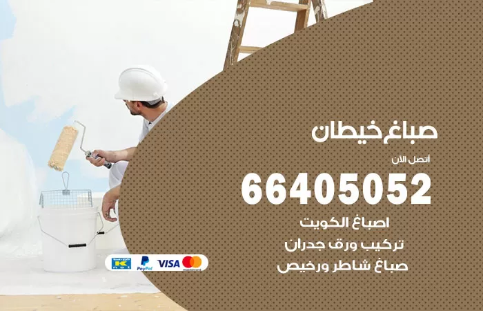 صباغ خيطان 66405052 صباغ شاطر ورخيص خيطان وفني تركيب ورق جدران