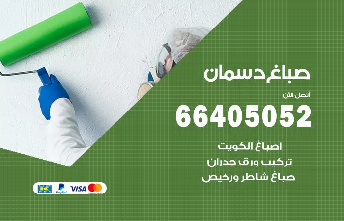 صباغ دسمان 66405052 صباغ شاطر ورخيص دسمان وفني تركيب ورق جدران