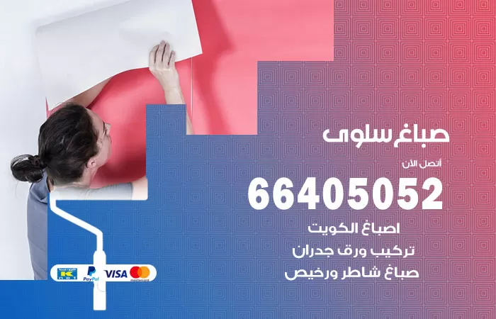 صباغ سلوى 66405052 صباغ شاطر ورخيص سلوى وفني تركيب ورق جدران