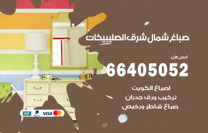 صباغ شمال شرق الصليبيخات 66405052 صباغ شاطر ورخيص شمال شرق الصليبيخات وفني تركيب ورق جدران
