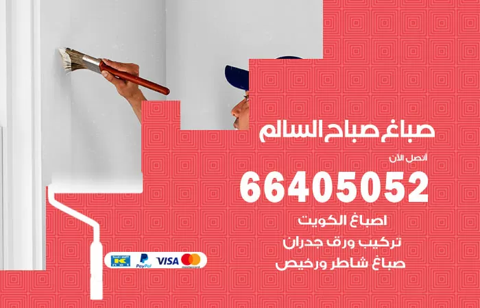 صباغ صباح السالم 66405052 صباغ شاطر ورخيص صباح السالم وفني تركيب ورق جدران
