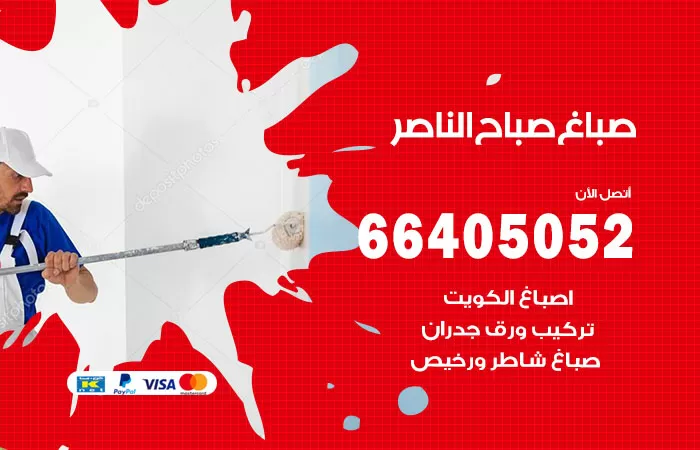 صباغ صباح الناصر 66405052 صباغ شاطر ورخيص صباح الناصر وفني تركيب ورق جدران