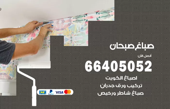 صباغ صبحان 66405052 صباغ شاطر ورخيص صبحان وفني تركيب ورق جدران