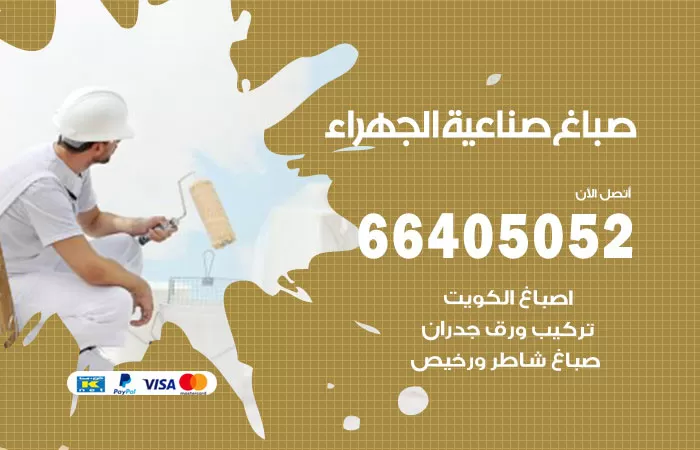 صباغ صناعية الجهراء 66405052 صباغ شاطر ورخيص صناعية الجهراء وفني تركيب ورق جدران