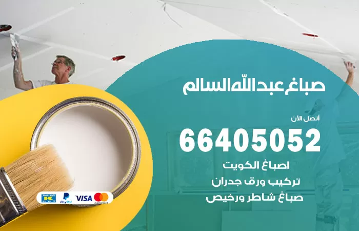 صباغ عبدالله السالم 66405052 صباغ شاطر ورخيص عبدالله السالم وفني تركيب ورق جدران
