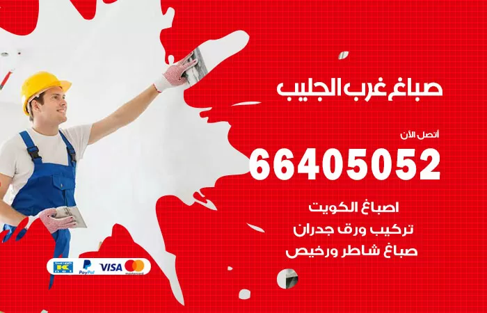 صباغ غرب الجليب 66405052 صباغ شاطر ورخيص غرب الجليب وفني تركيب ورق جدران