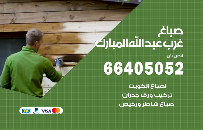 صباغ غرب عبدالله المبارك 66405052 صباغ شاطر ورخيص غرب عبدالله المبارك وفني تركيب ورق جدران