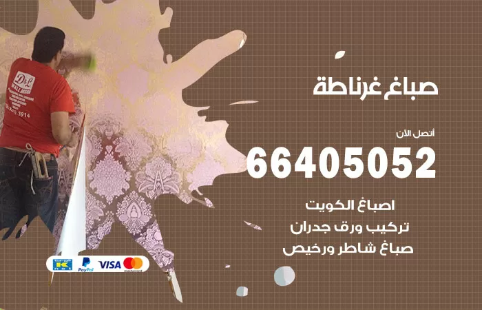 صباغ غرناطة 66405052 صباغ شاطر ورخيص غرناطة وفني تركيب ورق جدران