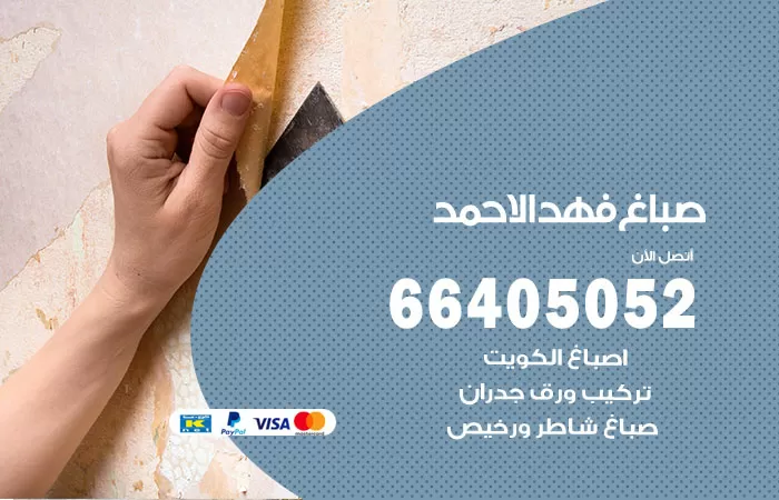 صباغ فهد الاحمد 66405052 صباغ شاطر ورخيص فهد الاحمد وفني تركيب ورق جدران