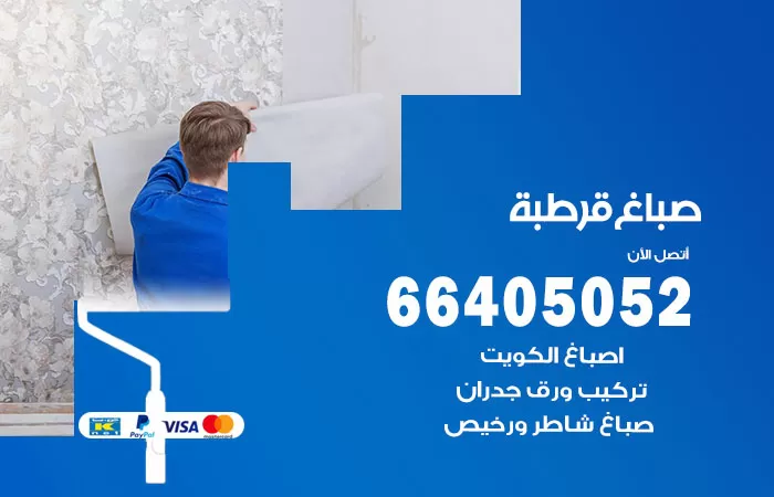 صباغ قرطبة 66405052 صباغ شاطر ورخيص قرطبة وفني تركيب ورق جدران