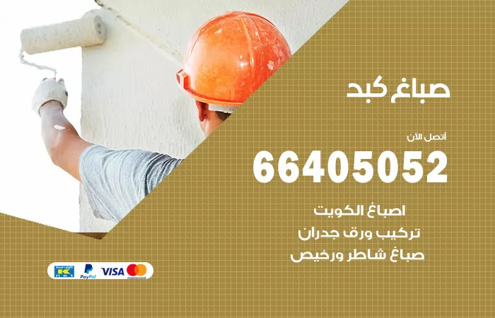 صباغ كبد 66405052 صباغ شاطر ورخيص كبد وفني تركيب ورق جدران