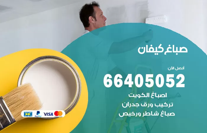 صباغ كيفان 66405052 صباغ شاطر ورخيص كيفان وفني تركيب ورق جدران