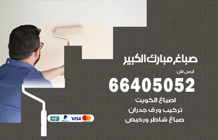 صباغ مبارك الكبير 66405052 صباغ شاطر ورخيص مبارك الكبير وفني تركيب ورق جدران