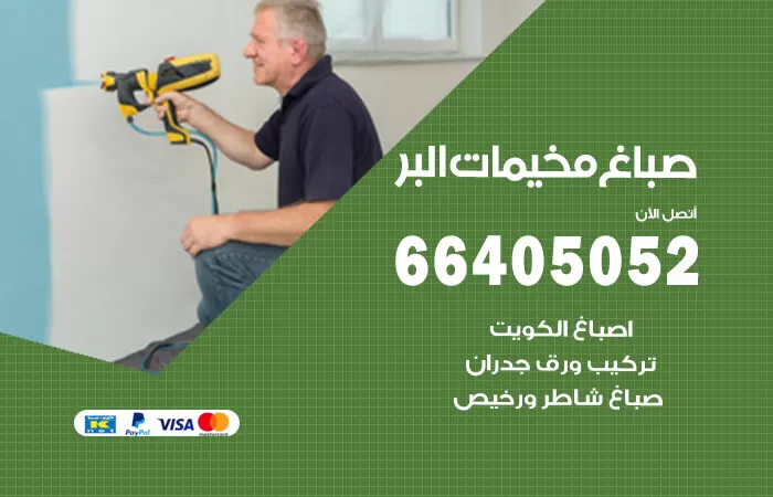 صباغ مخيمات البر 66405052 صباغ شاطر ورخيص مخيمات البر وفني تركيب ورق جدران