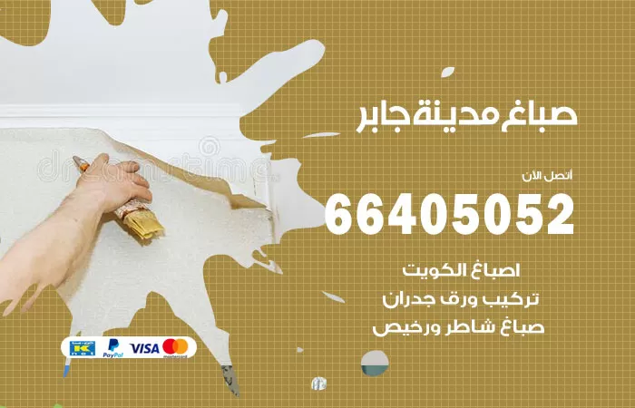 صباغ مدينة جابر 66405052 صباغ شاطر ورخيص مدينة جابر وفني تركيب ورق جدران