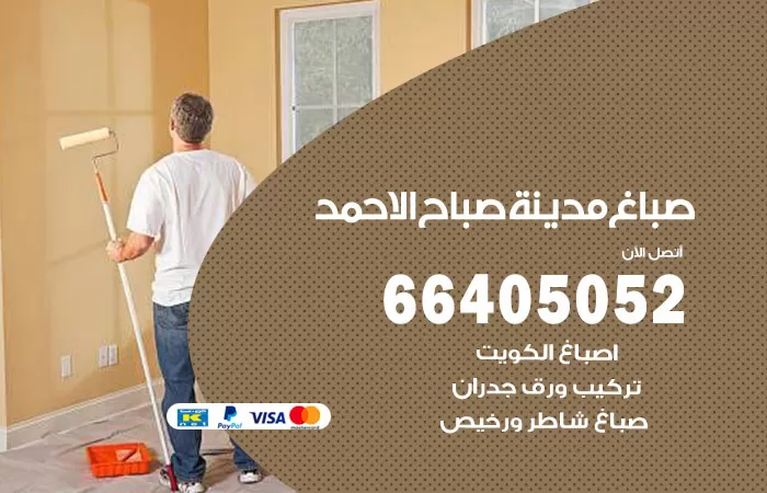 صباغ صباح الاحمد 66405052 صباغ شاطر ورخيص صباح الاحمد وفني تركيب ورق جدران