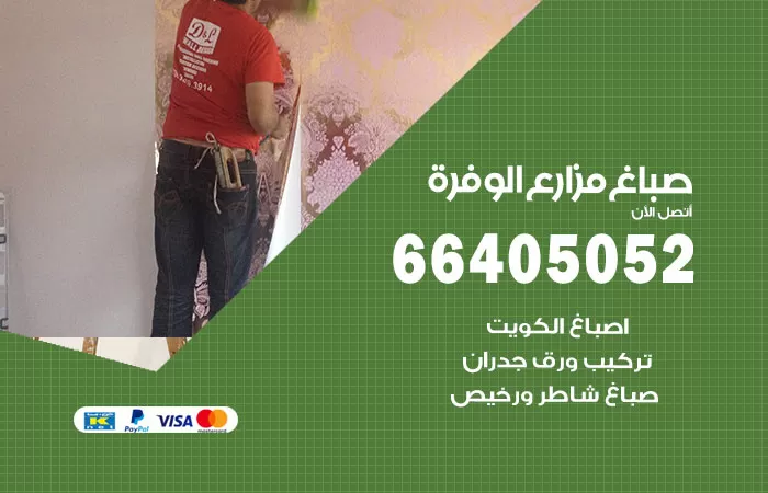 صباغ مزارع الوفرة 66405052 صباغ شاطر ورخيص مزارع الوفرة وفني تركيب ورق جدران
