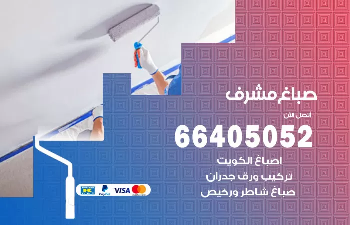 صباغ مشرف 66405052 صباغ شاطر ورخيص مشرف وفني تركيب ورق جدران
