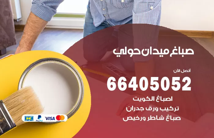 صباغ ميدان حولي 66405052 صباغ شاطر ورخيص ميدان حولي وفني تركيب ورق جدران