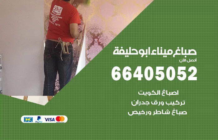 صباغ ميناء ابو حليفة 66405052 صباغ شاطر ورخيص ميناء ابو حليفة وفني تركيب ورق جدران
